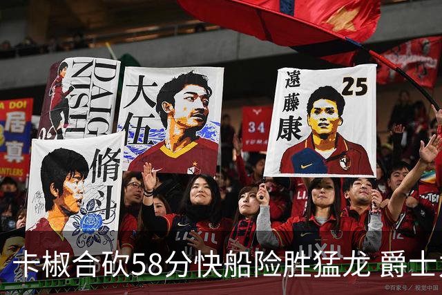 卡椒合砍58分快船险胜猛龙 爵士力克掘金3连胜