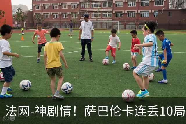 法网-神剧情！萨巴伦卡连丢10局+决胜盘吞蛋无缘四强