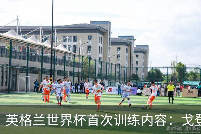 英格兰世界杯首次训练内容：戈登和拉什福德互动明显较少