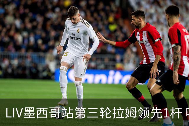 LIV墨西哥站第三轮拉姆领先1杆 哈顿第二麦基宾T3