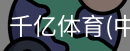 千亿体育彩首页